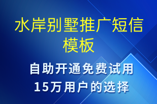 水岸別墅推廣-促銷活動(dòng)短信模板