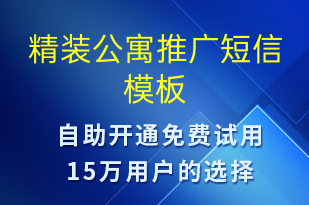 精裝公寓推廣-促銷活動(dòng)短信模板