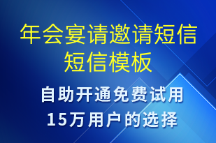 年會(huì)宴請(qǐng)邀請(qǐng)短信-會(huì)議通知短信模板