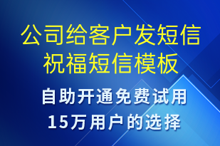 公司給客戶發(fā)短信祝福-生日祝福短信模板