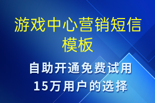 游戲中心營銷-促銷活動短信模板