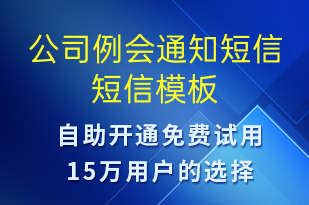 公司例會通知短信-會議通知短信模板