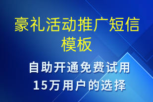豪禮活動推廣-促銷活動短信模板