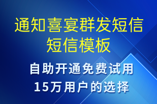通知喜宴群發(fā)短信-會議通知短信模板
