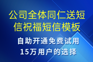 公司全體同仁送短信祝福-生日祝福短信模板