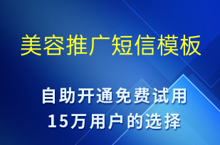 美容推廣-促銷活動(dòng)短信模板