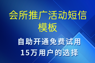 會所推廣活動-促銷活動短信模板