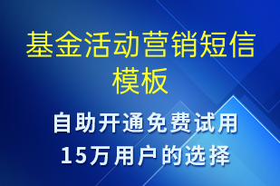 基金活動營銷-促銷活動短信模板