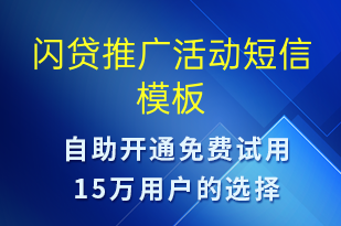 閃貸推廣活動-促銷活動短信模板