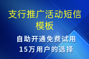 支行推廣活動-促銷活動短信模板
