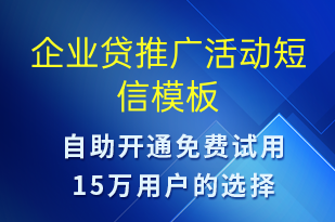企業(yè)貸推廣活動(dòng)-促銷活動(dòng)短信模板