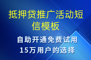 抵押貸推廣活動(dòng)-促銷活動(dòng)短信模板