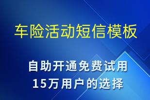 車險(xiǎn)活動(dòng)-促銷活動(dòng)短信模板