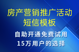房產(chǎn)營銷推廣活動-促銷活動短信模板
