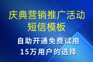 慶典營(yíng)銷推廣活動(dòng)-促銷活動(dòng)短信模板