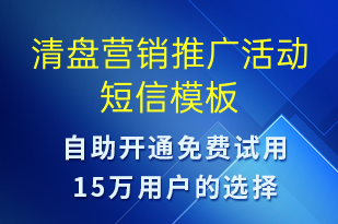 清盤營(yíng)銷推廣活動(dòng)-促銷活動(dòng)短信模板