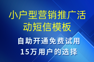 小戶型營銷推廣活動(dòng)-促銷活動(dòng)短信模板