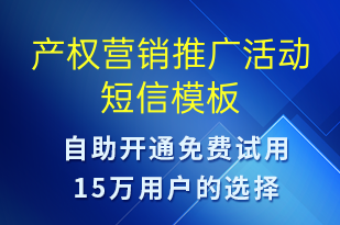 產(chǎn)權(quán)營(yíng)銷推廣活動(dòng)-促銷活動(dòng)短信模板