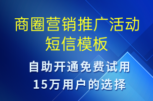 商圈營(yíng)銷(xiāo)推廣活動(dòng)-促銷(xiāo)活動(dòng)短信模板