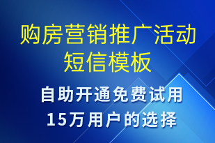 購房營銷推廣活動-促銷活動短信模板