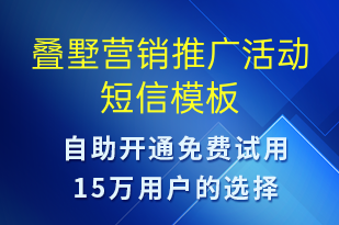 疊墅營銷推廣活動(dòng)-促銷活動(dòng)短信模板