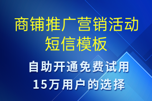 商鋪推廣營銷活動-促銷活動短信模板