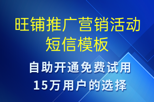 旺鋪推廣營(yíng)銷(xiāo)活動(dòng)-促銷(xiāo)活動(dòng)短信模板