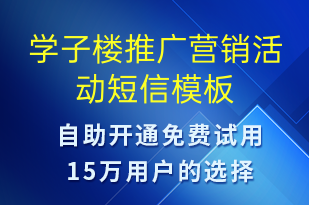 學(xué)子樓推廣營銷活動(dòng)-促銷活動(dòng)短信模板