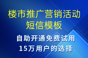 樓市推廣營銷活動-促銷活動短信模板