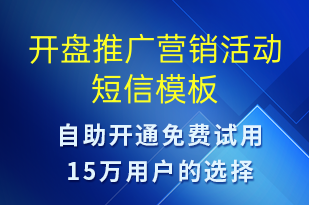開盤推廣營銷活動(dòng)-促銷活動(dòng)短信模板