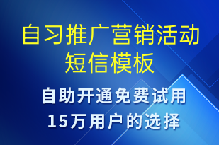 自習(xí)推廣營(yíng)銷(xiāo)活動(dòng)-促銷(xiāo)活動(dòng)短信模板