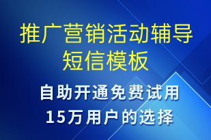 推廣營(yíng)銷活動(dòng)輔導(dǎo)-促銷活動(dòng)短信模板