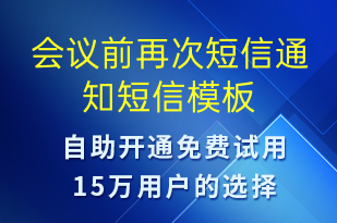會(huì)議前再次短信通知-會(huì)議通知短信模板