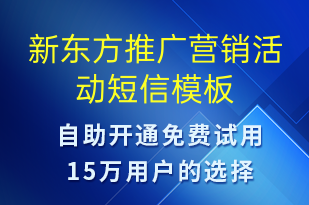 新東方推廣營銷活動-促銷活動短信模板