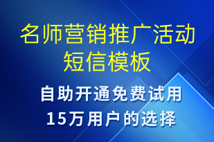 名師營銷推廣活動-促銷活動短信模板