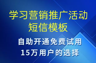 學(xué)習(xí)營銷推廣活動-促銷活動短信模板