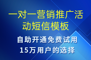 一對一營銷推廣活動-促銷活動短信模板