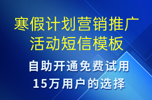 寒假計(jì)劃營(yíng)銷推廣活動(dòng)-促銷活動(dòng)短信模板