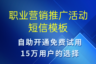 職業(yè)營銷推廣活動-促銷活動短信模板
