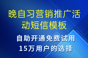 晚自習(xí)營銷推廣活動(dòng)-促銷活動(dòng)短信模板