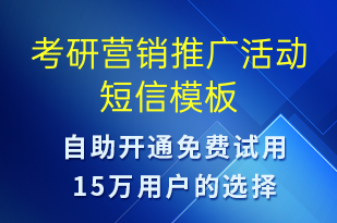 考研營(yíng)銷推廣活動(dòng)-促銷活動(dòng)短信模板