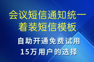 會(huì)議短信通知統(tǒng)一著裝-會(huì)議通知短信模板