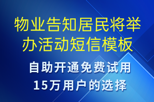 物業(yè)告知居民將舉辦活動(dòng)-活動(dòng)邀約短信模板