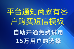 平臺(tái)通知商家有客戶(hù)購(gòu)買(mǎi)-訂單通知短信模板