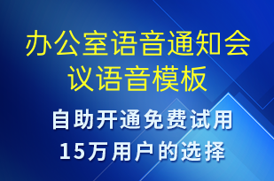 辦公室語(yǔ)音通知會(huì)議-會(huì)議通知語(yǔ)音模板