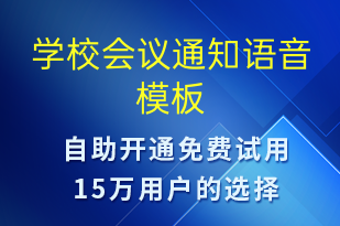 學(xué)校會議通知-會議通知語音模板