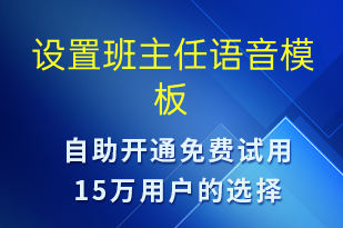 設(shè)置班主任-上課通知語音模板