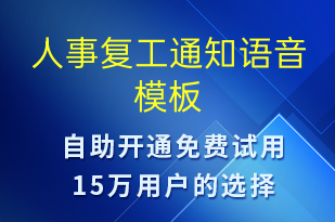 人事復(fù)工通知-復(fù)工復(fù)產(chǎn)語(yǔ)音模板