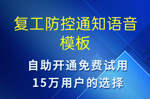 復(fù)工防控通知-復(fù)工復(fù)產(chǎn)語(yǔ)音模板