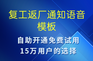 復(fù)工返廠通知-復(fù)工復(fù)產(chǎn)語(yǔ)音模板